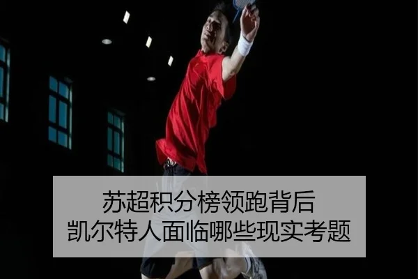 苏超积分榜领跑背后 凯尔特人面临哪些现实考题 | PANDA